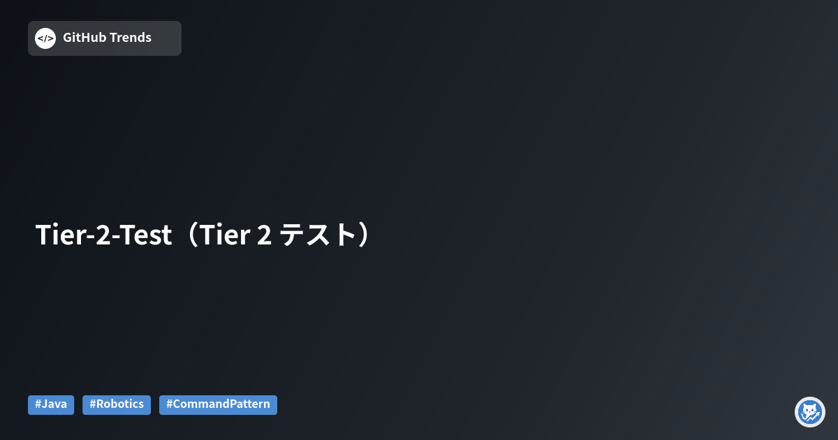 Tier-2-Test（Tier 2 テスト）