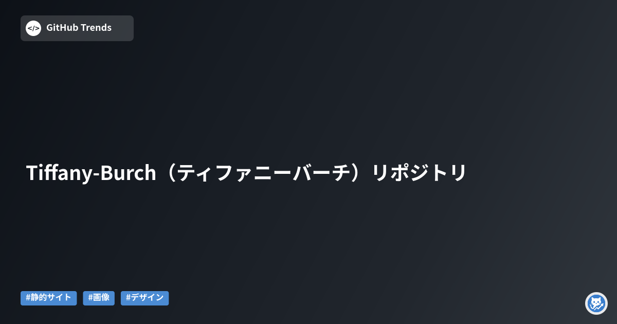 Tiffany-Burch（ティファニーバーチ）リポジトリ
