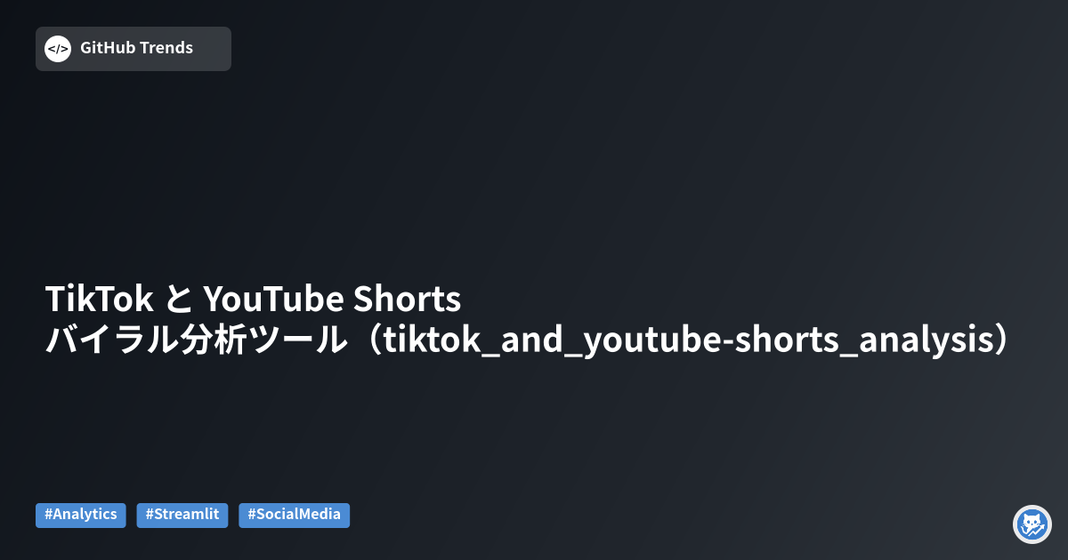 TikTok と YouTube Shorts バイラル分析ツール（tiktok_and_youtube-shorts_analysis）