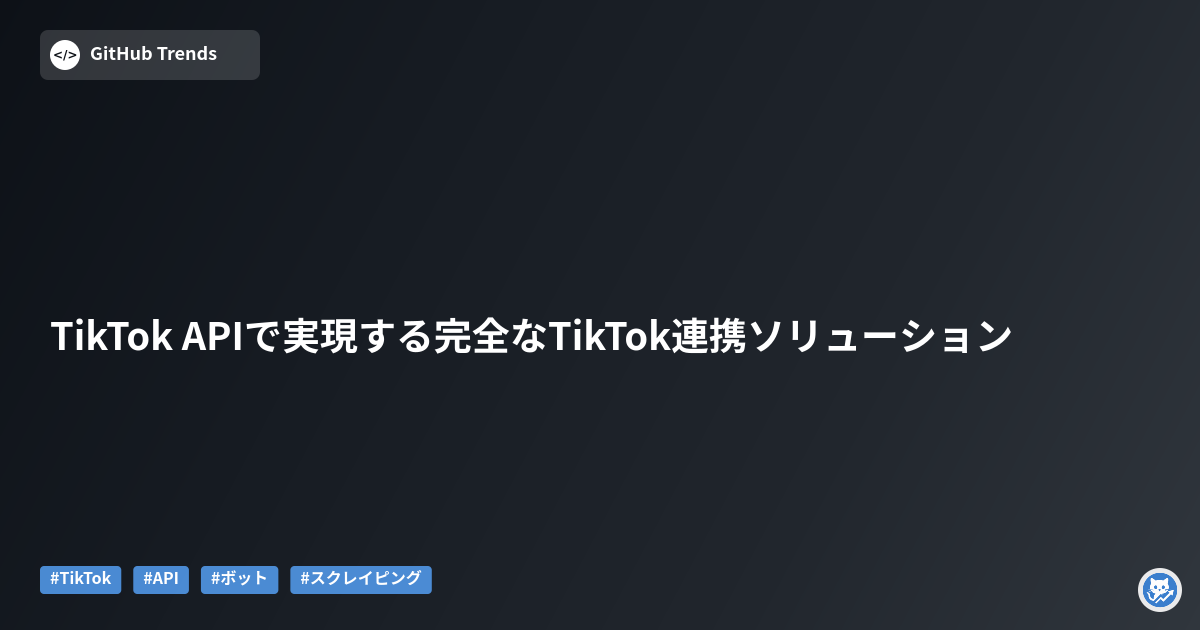 TikTok APIで実現する完全なTikTok連携ソリューション