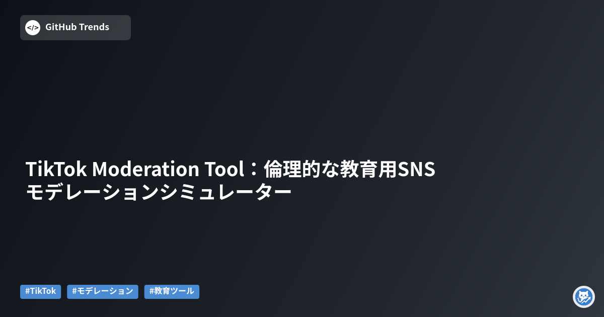 TikTok Moderation Tool:倫理的な教育用SNSモデレーションシミュレーター