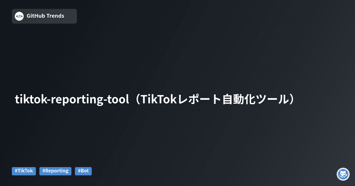 tiktok-reporting-tool（TikTokレポート自動化ツール）