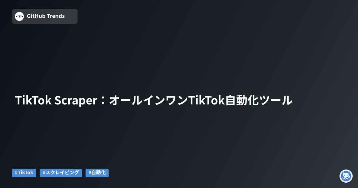 TikTok Scraper：オールインワンTikTok自動化ツール