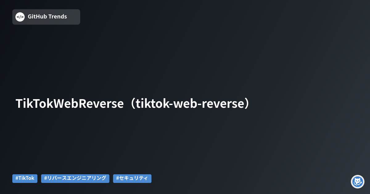 TikTok Web Reverse（tiktok-web-reverse）