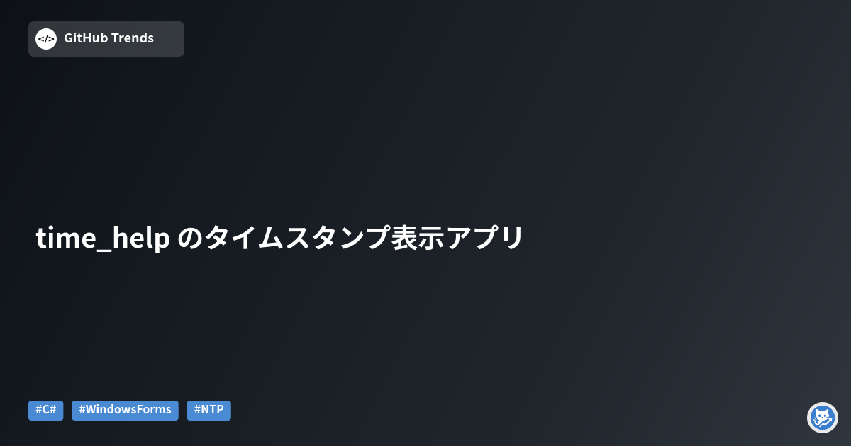 time_help のタイムスタンプ表示アプリ