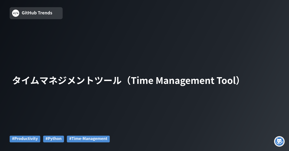 タイムマネジメントツール（Time Management Tool）