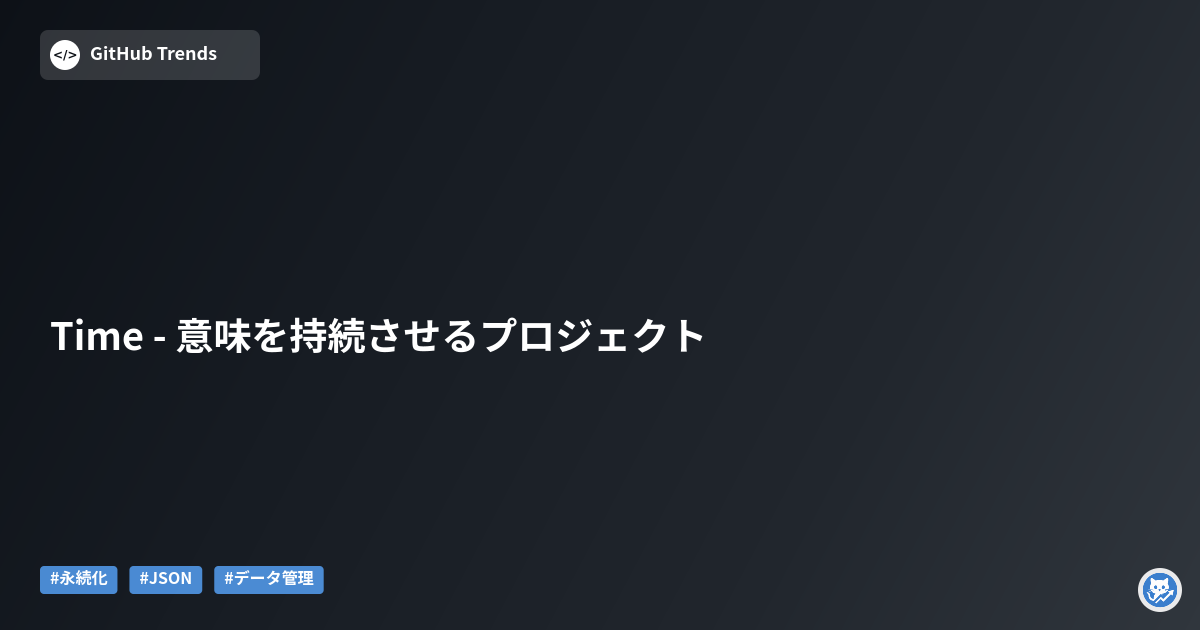 Time - 意味を持続させるプロジェクト
