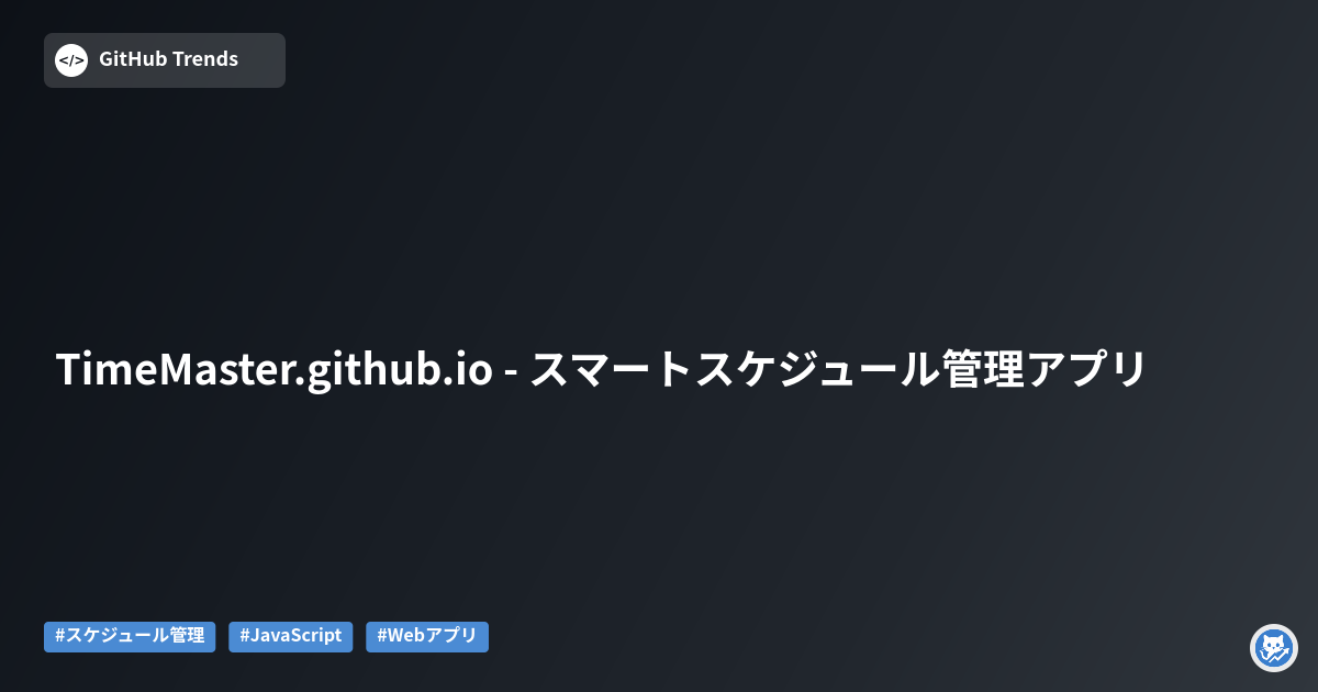 TimeMaster.github.io - スマートスケジュール管理アプリ