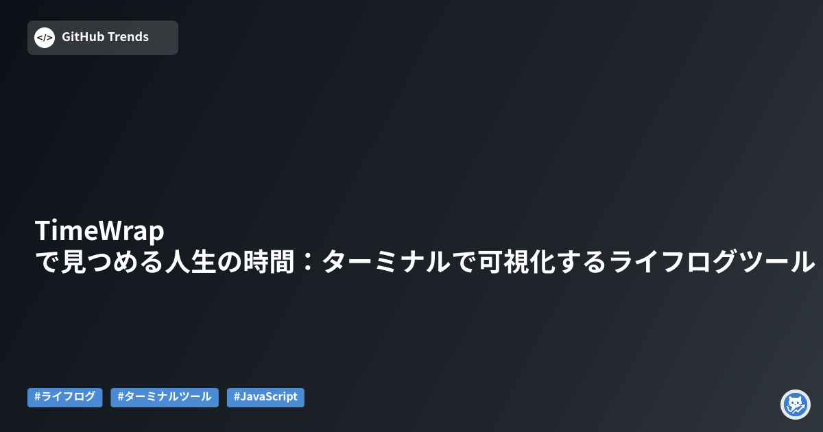 TimeWrapで見つめる人生の時間：ターミナルで可視化するライフログツール
