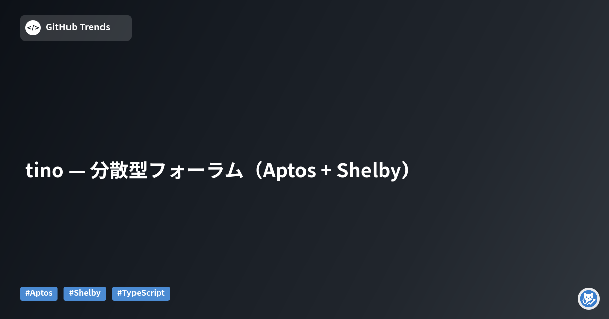 tino — 分散型フォーラム（Aptos + Shelby）