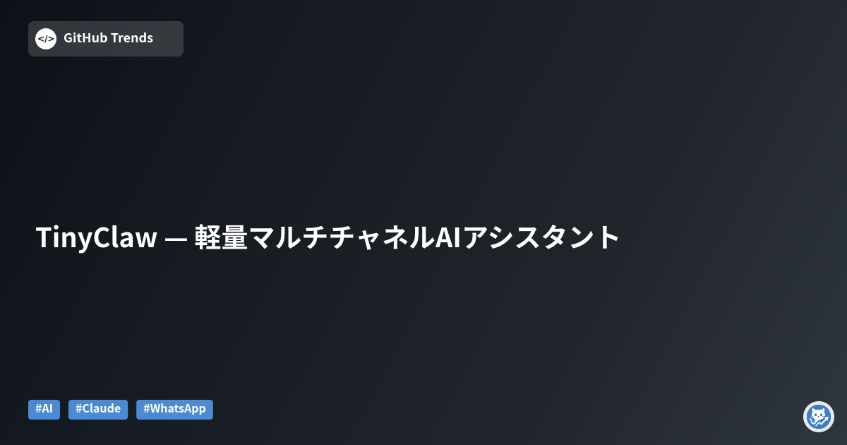 TinyClaw — 軽量マルチチャネルAIアシスタント
