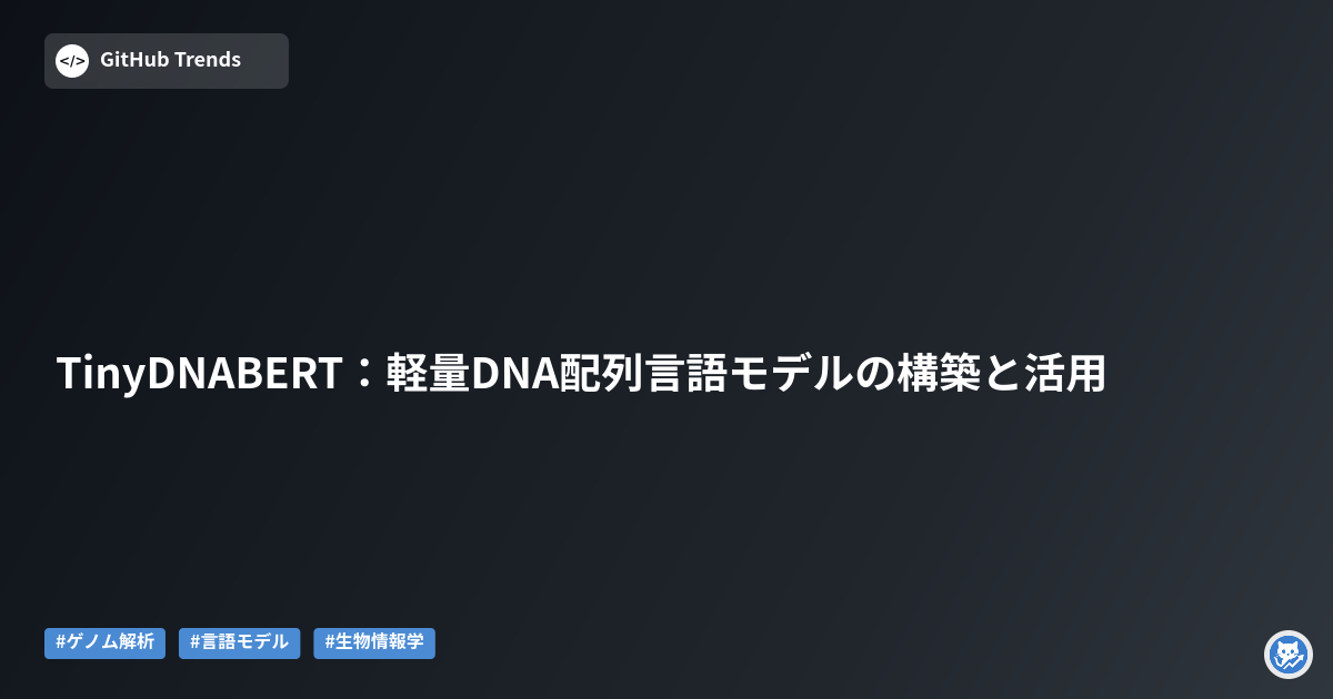 TinyDNABERT：軽量DNA配列言語モデルの構築と活用