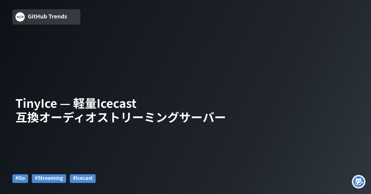 TinyIce — 軽量Icecast互換オーディオストリーミングサーバー