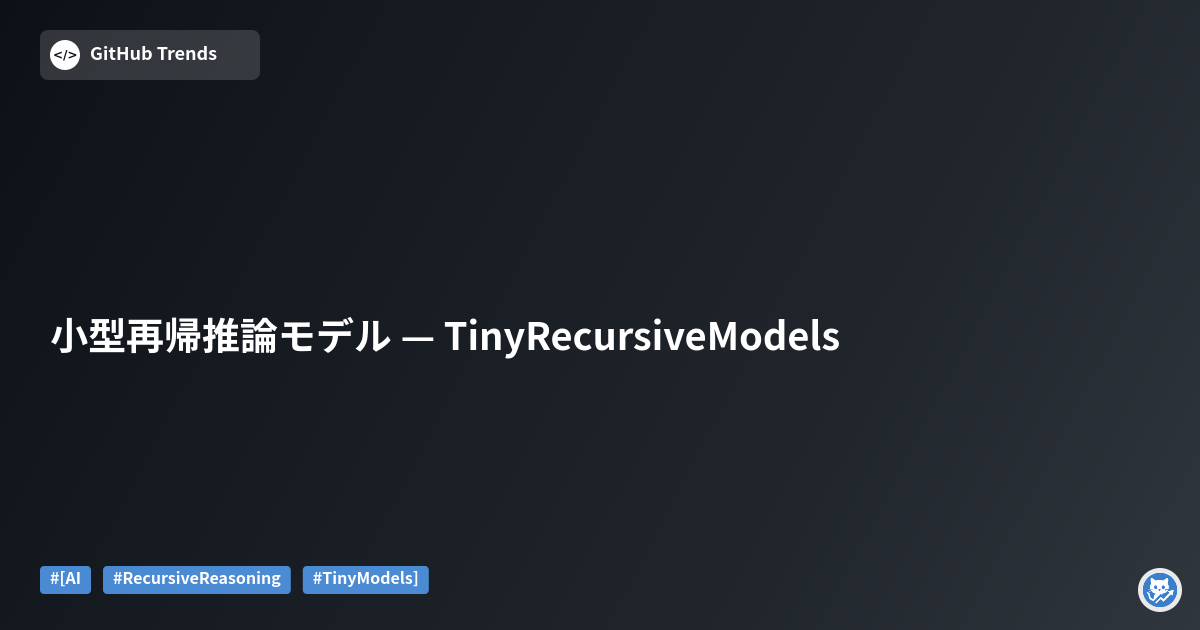 小型再帰推論モデル — TinyRecursiveModels