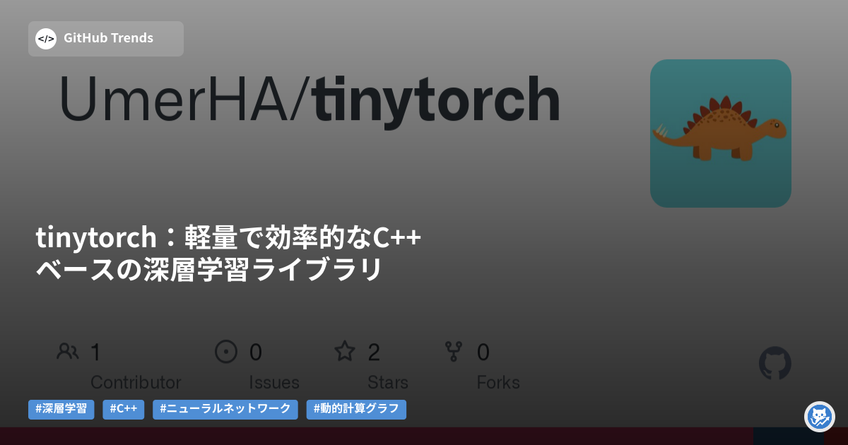 tinytorch:軽量で効率的なC++ベースの深層学習ライブラリ