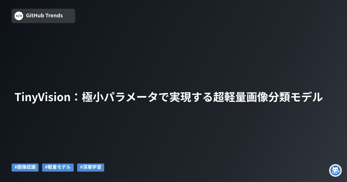 TinyVision:極小パラメータで実現する超軽量画像分類モデル