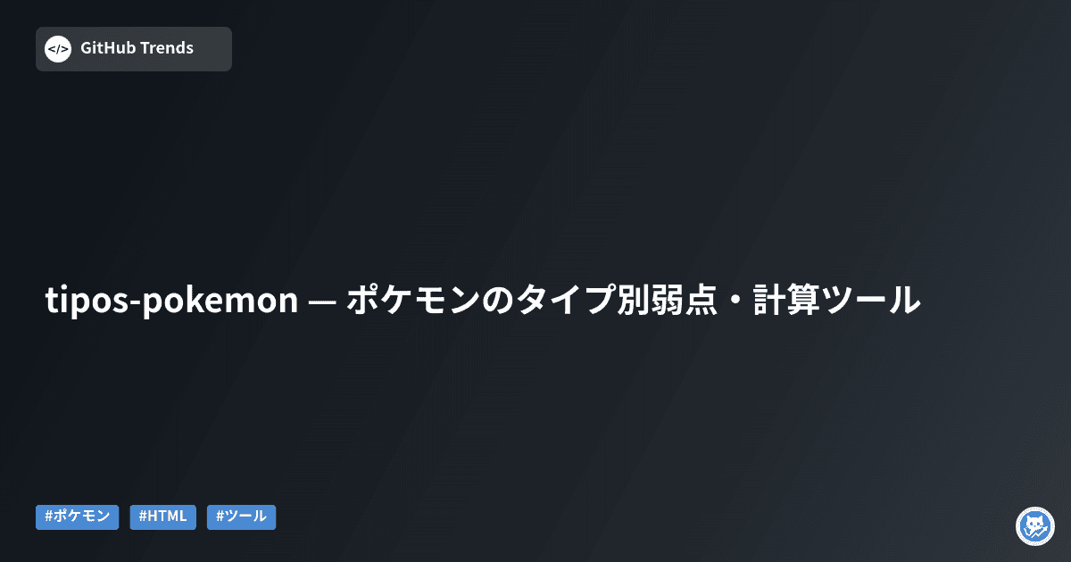 tipos-pokemon — ポケモンのタイプ別弱点・計算ツール