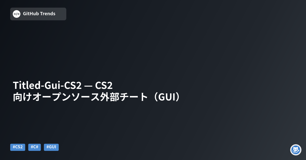 Titled-Gui-CS2 — CS2向けオープンソース外部チート（GUI）