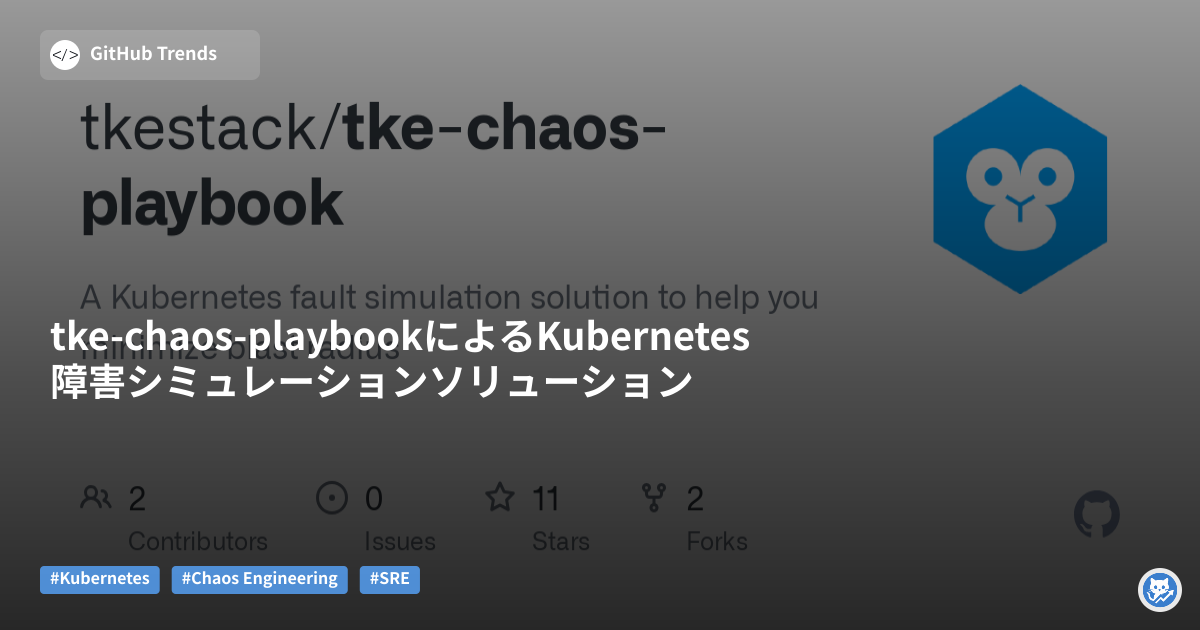 tke-chaos-playbookによるKubernetes障害シミュレーションソリューション