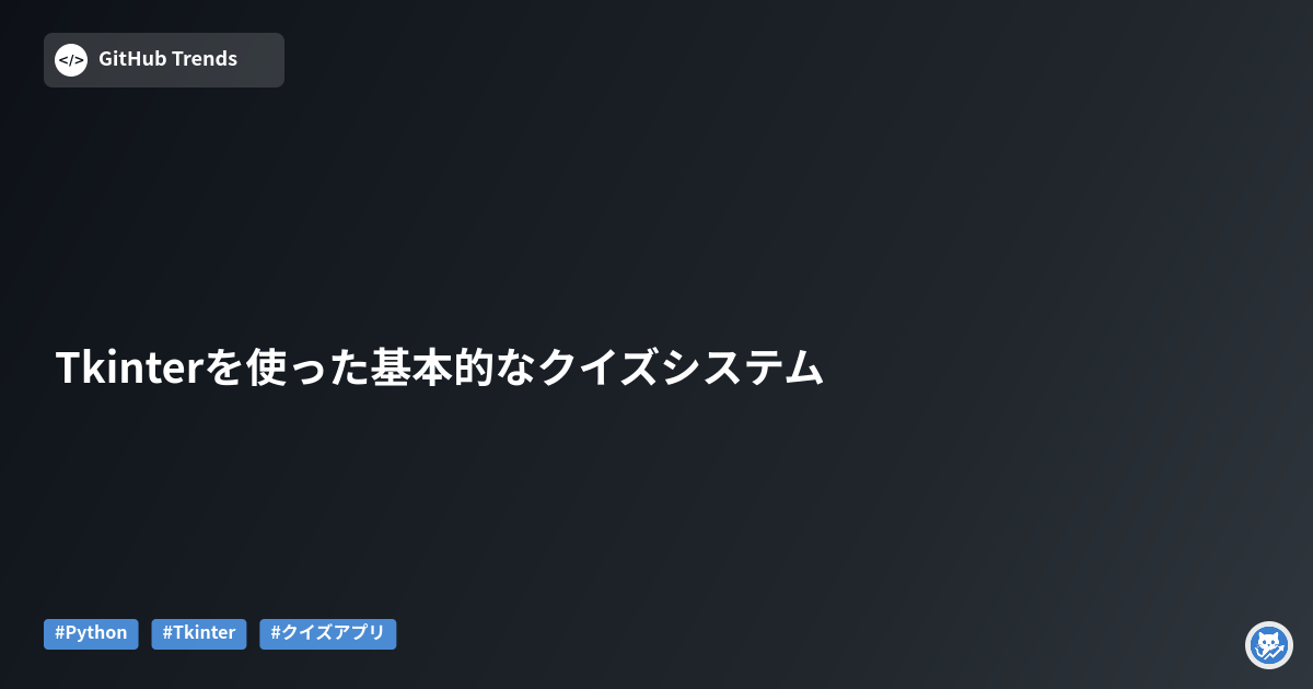 Tkinterを使った基本的なクイズシステム