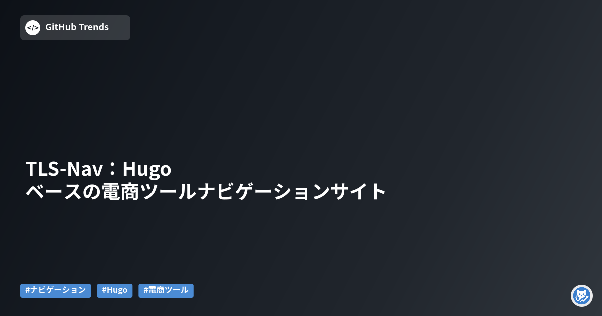 TLS-Nav:Hugoベースの電商ツールナビゲーションサイト