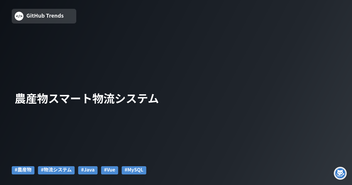 農産物スマート物流システム