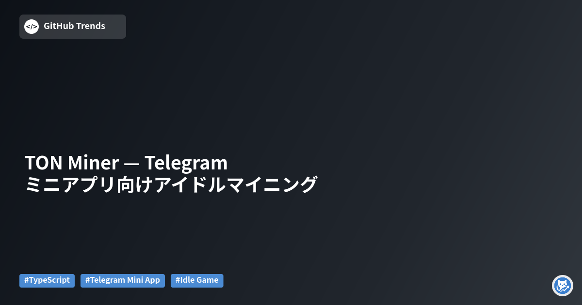 TON Miner — Telegramミニアプリ向けアイドルマイニング