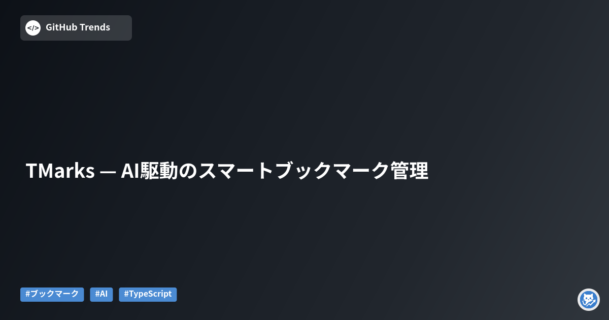 TMarks — AI駆動のスマートブックマーク管理