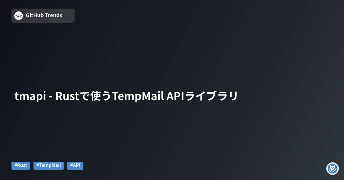 tmapi - Rustで使うTempMail APIライブラリ