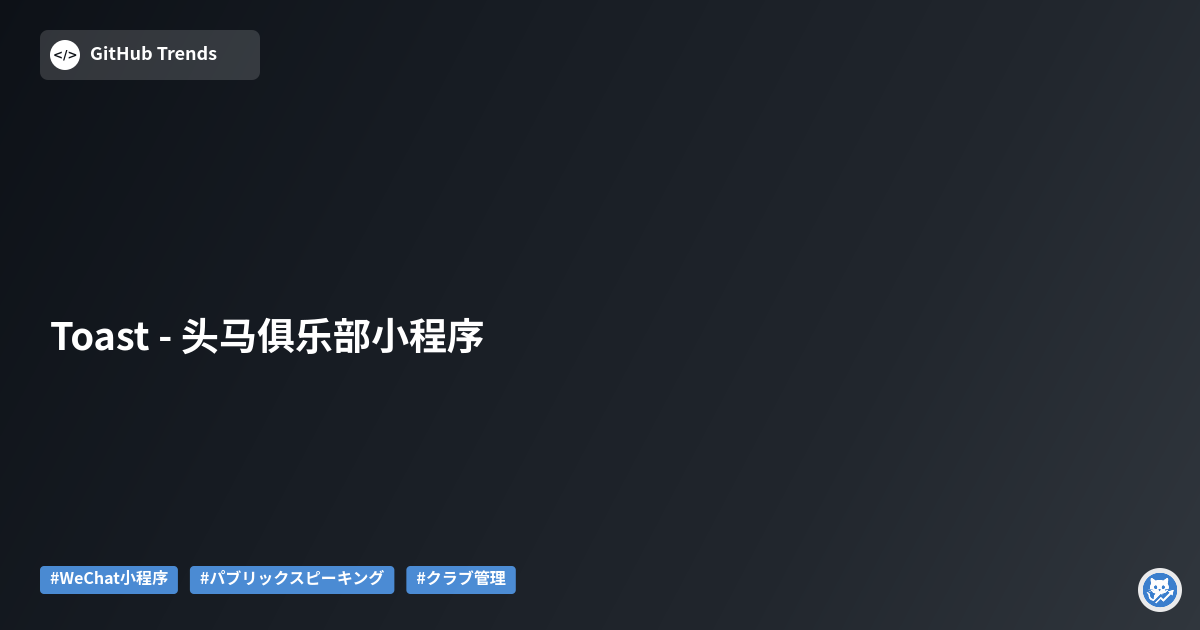 Toast - 头马俱乐部小程序
