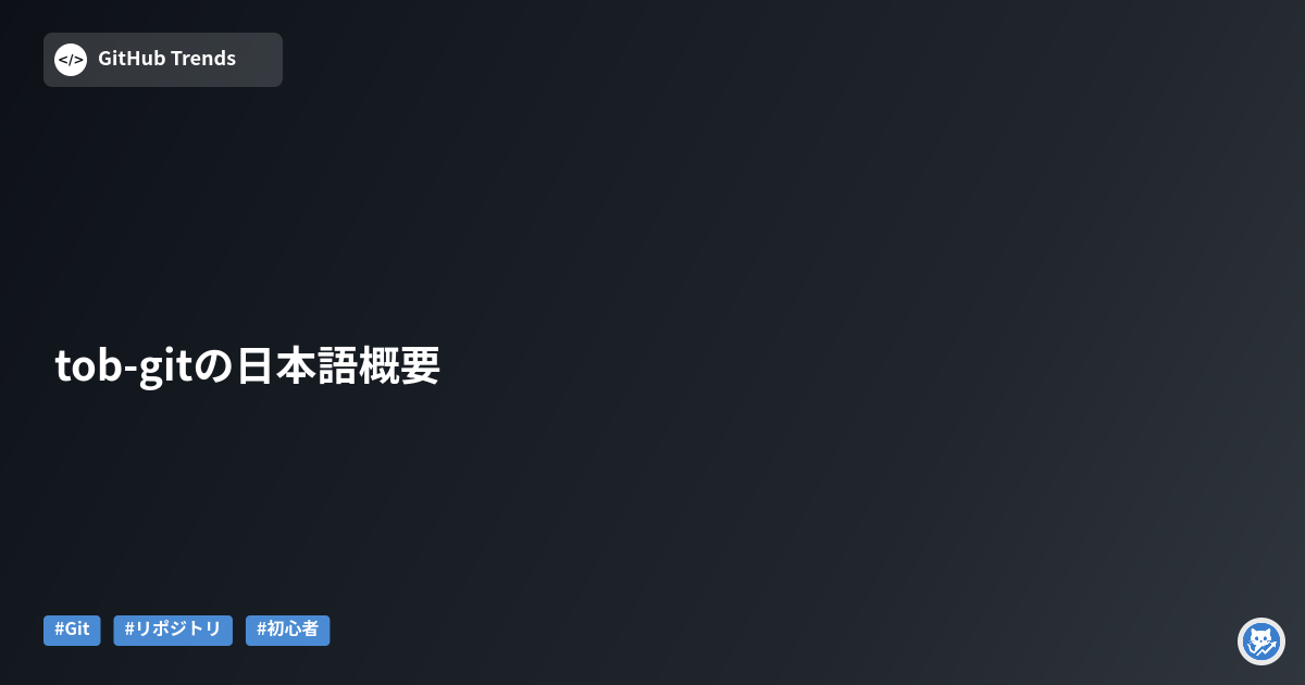 tob-gitの日本語概要