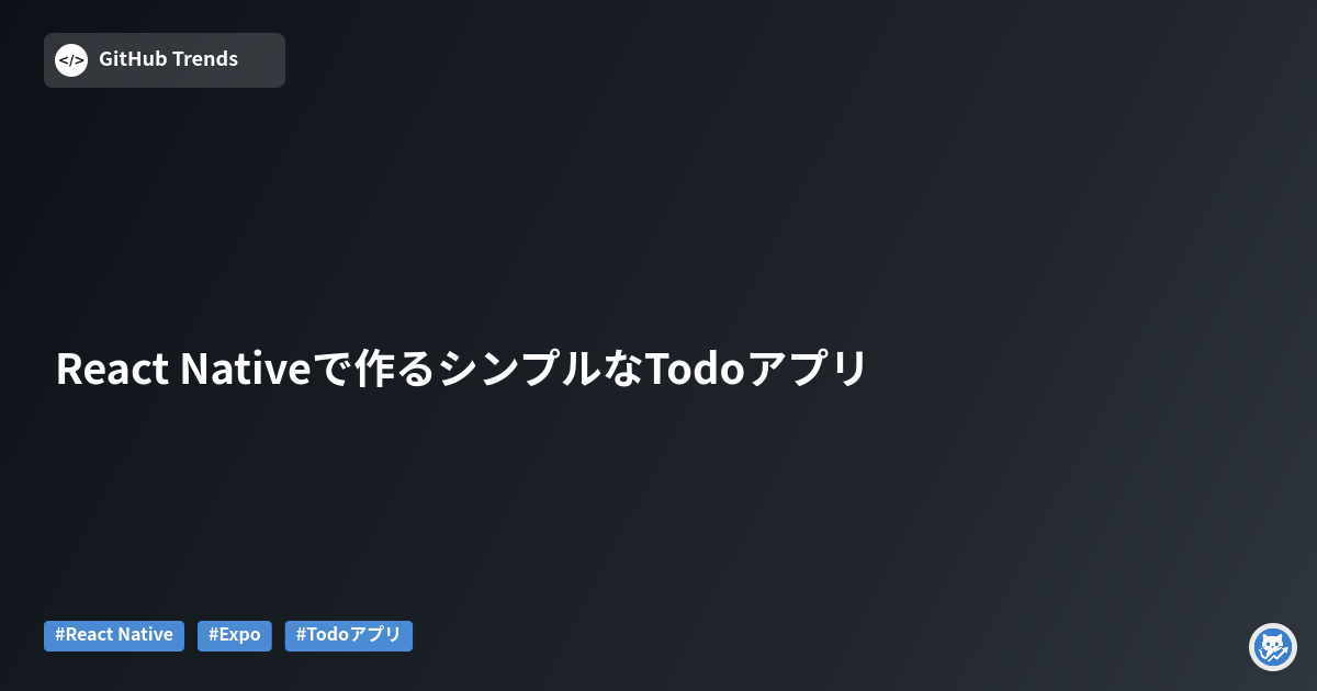 React Nativeで作るシンプルなTodoアプリ