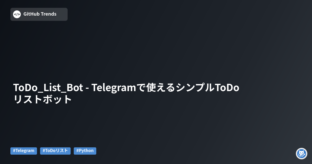ToDo_List_Bot - Telegramで使えるシンプルToDoリストボット