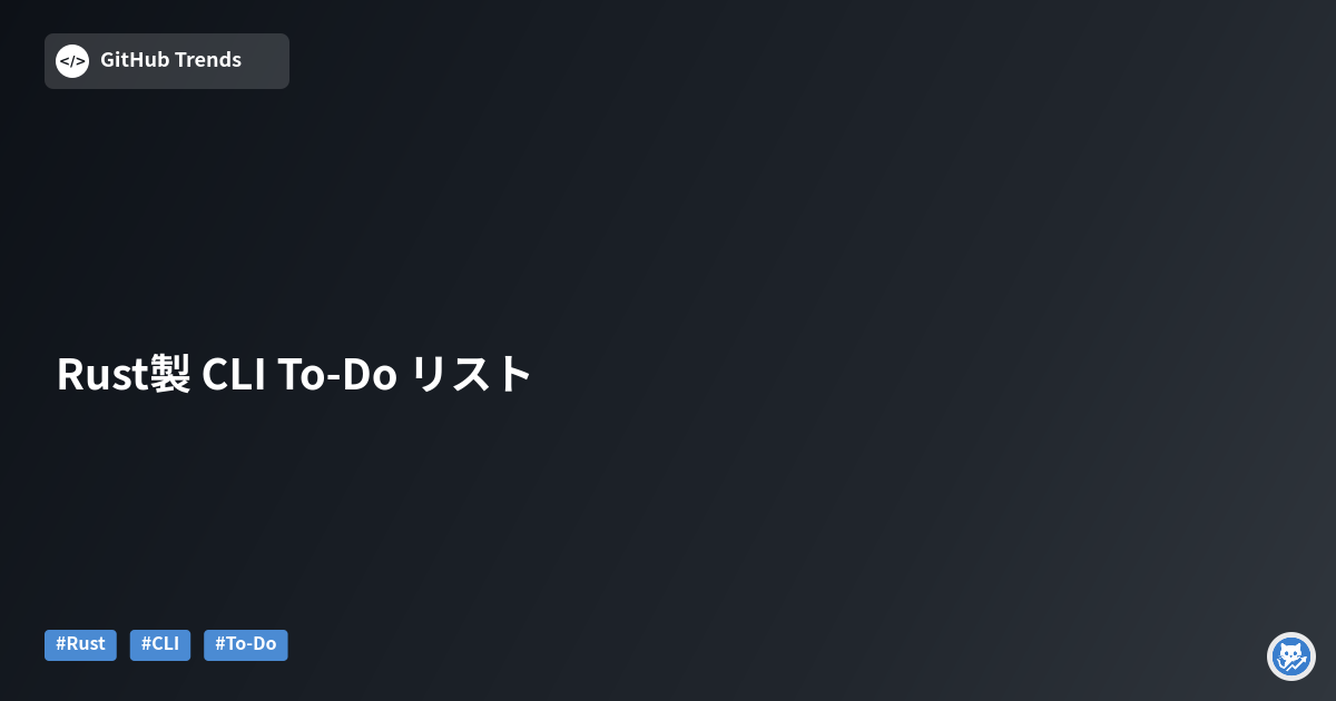 Rust製 CLI To-Do リスト
