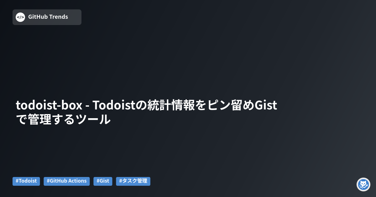 todoist-box - Todoistの統計情報をピン留めGistで管理するツール