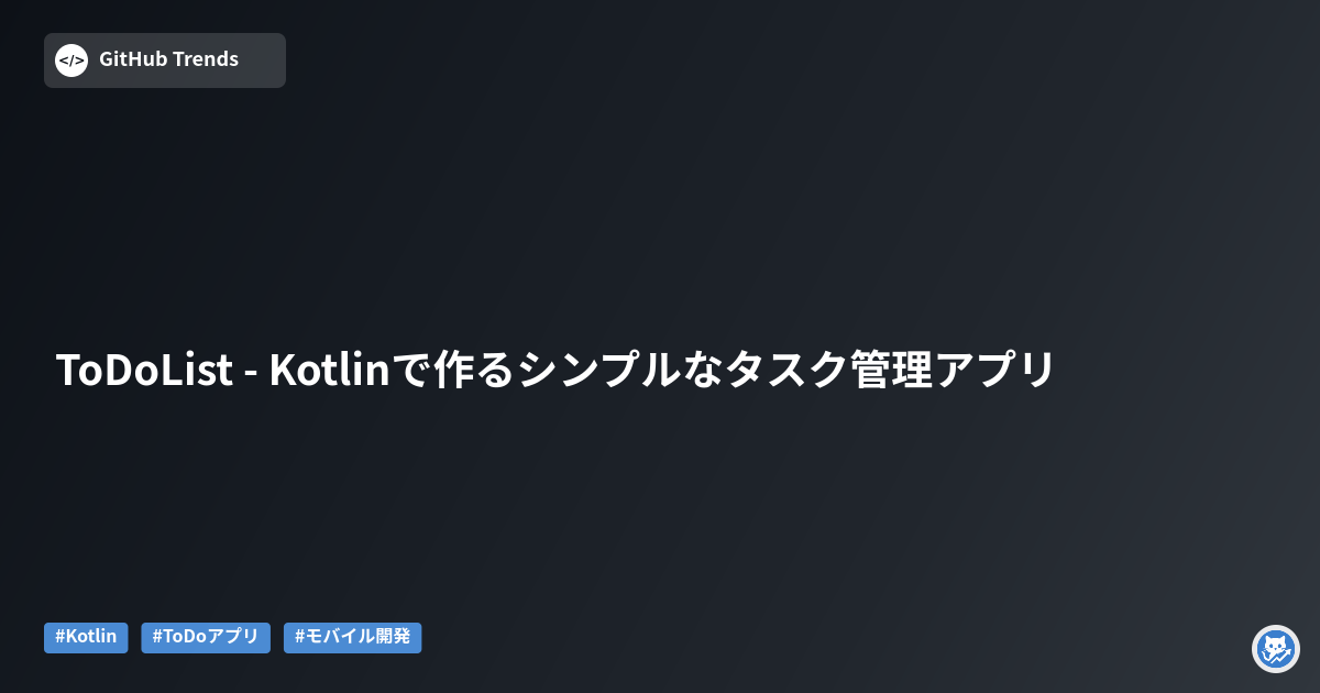 ToDoList - Kotlinで作るシンプルなタスク管理アプリ