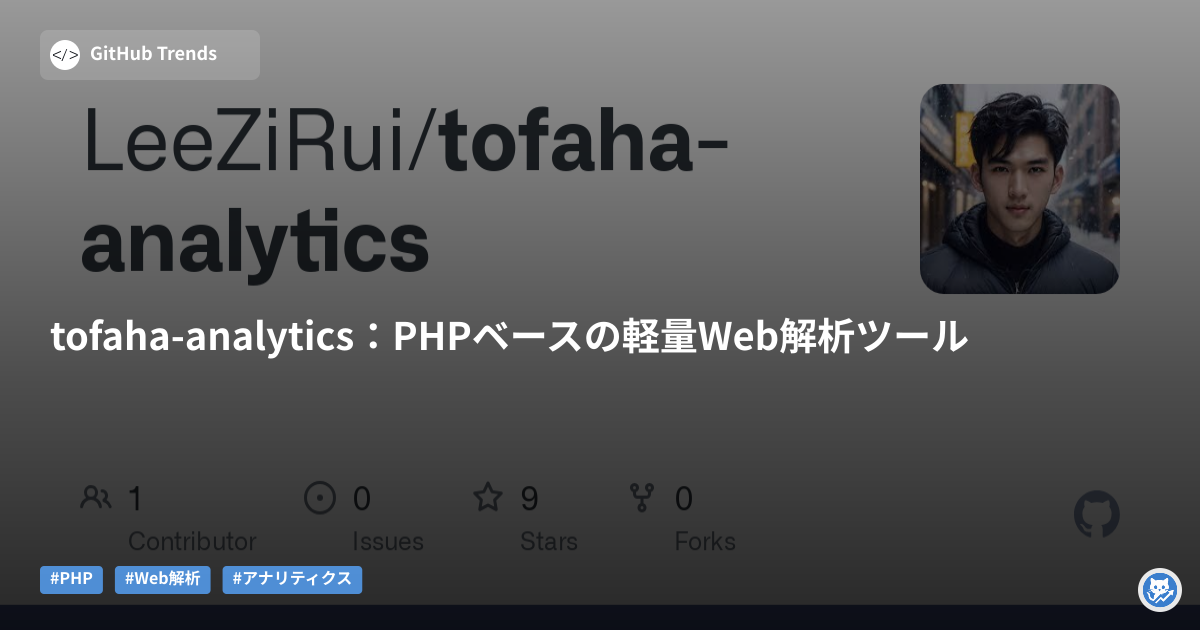 tofaha-analytics:PHPベースの軽量Web解析ツール
