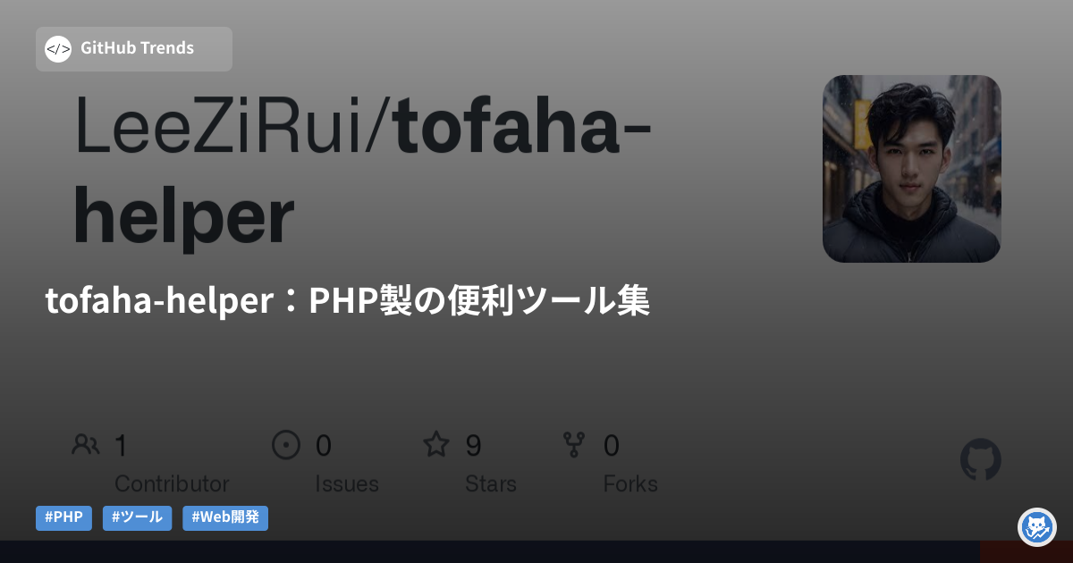 tofaha-helper：PHP製の便利ツール集