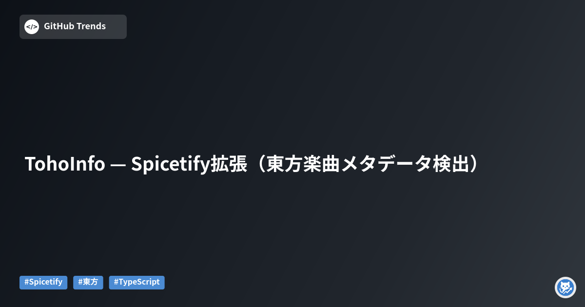 TohoInfo — Spicetify拡張（東方楽曲メタデータ検出）