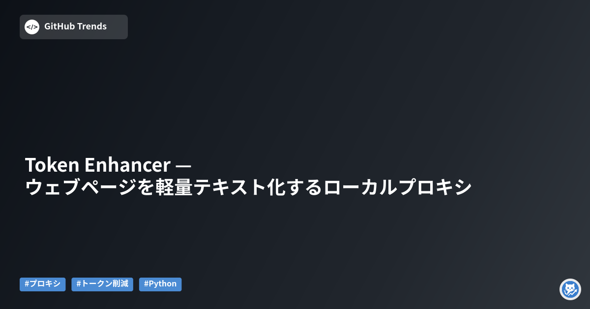Token Enhancer — ウェブページを軽量テキスト化するローカルプロキシ