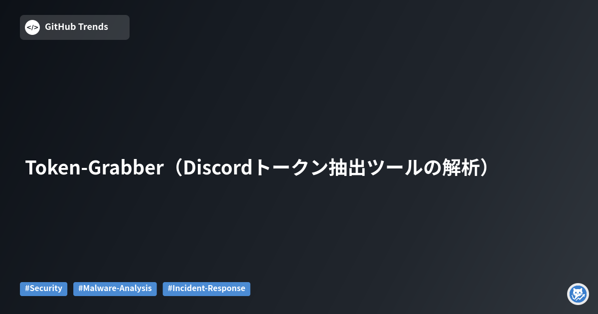 Token-Grabber（Discordトークン抽出ツールの解析）