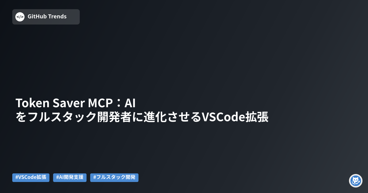 Token Saver MCP：AIをフルスタック開発者に進化させるVSCode拡張