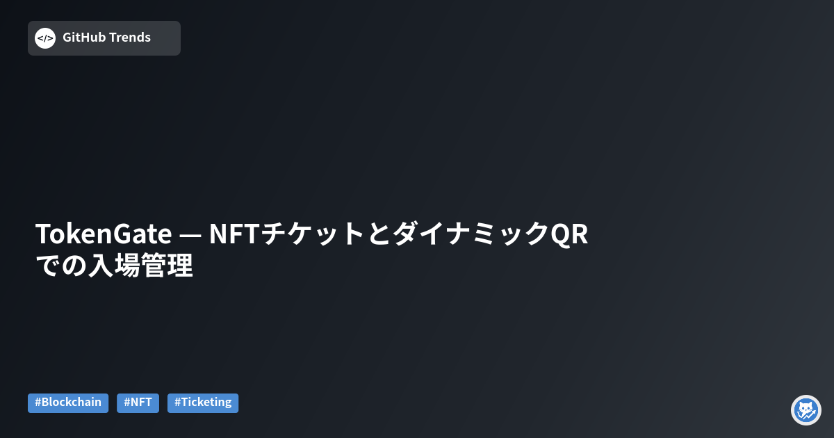 TokenGate — NFTチケットとダイナミックQRでの入場管理