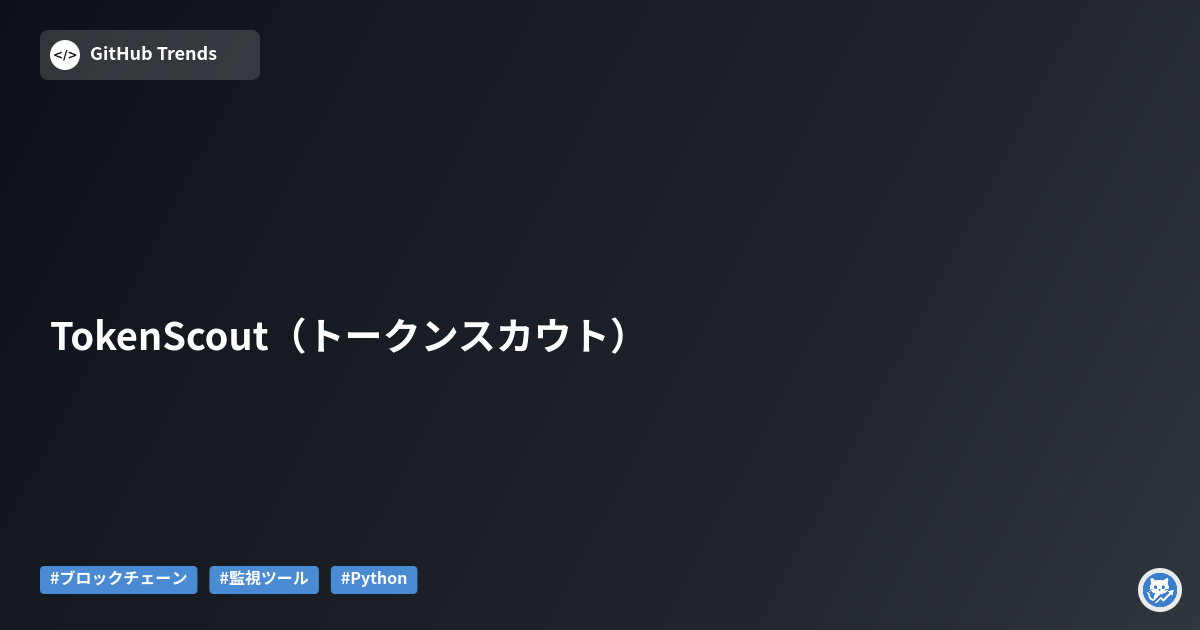 TokenScout（トークンスカウト）