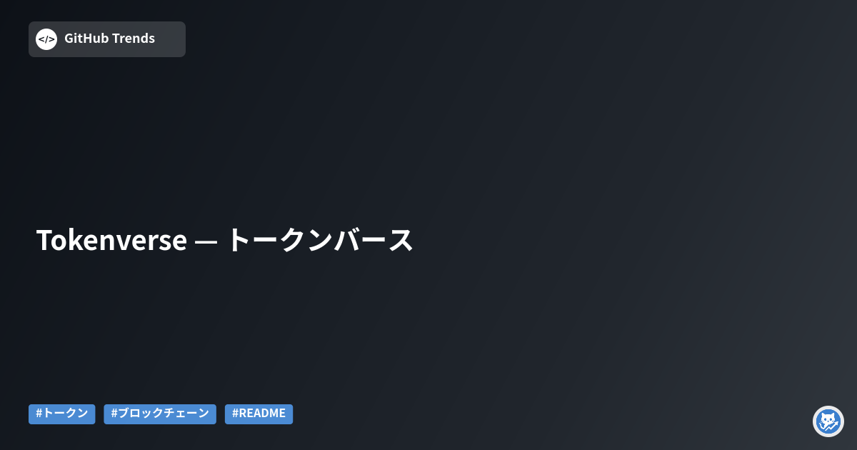 Tokenverse — トークンバース