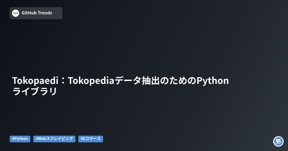 Tokopaedi：Tokopediaデータ抽出のためのPythonライブラリ