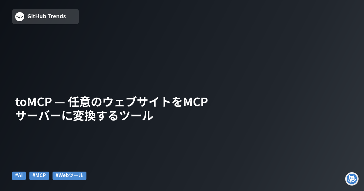 toMCP — 任意のウェブサイトをMCPサーバーに変換するツール