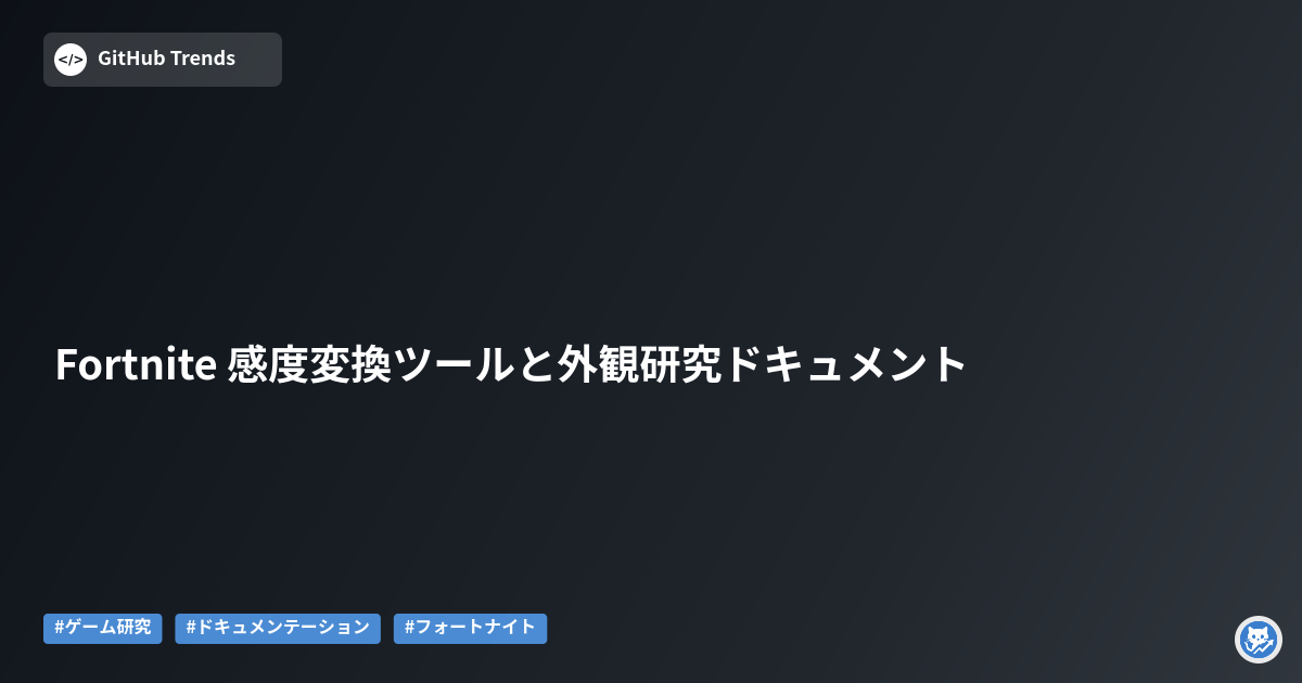 Fortnite 感度変換ツールと外観研究ドキュメント