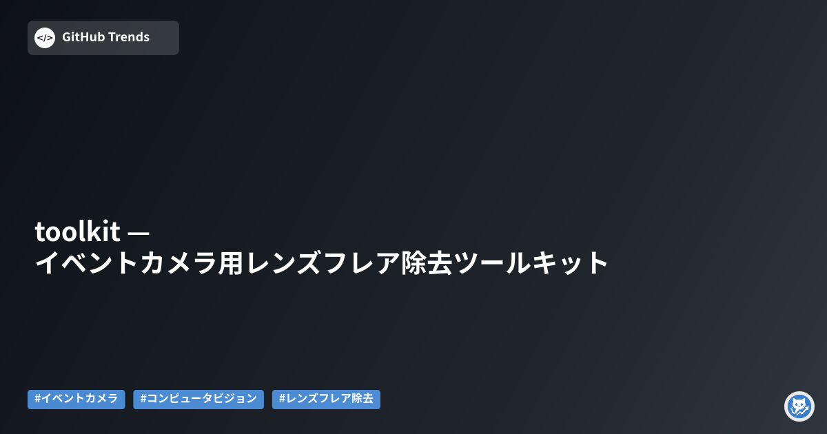 toolkit — イベントカメラ用レンズフレア除去ツールキット
