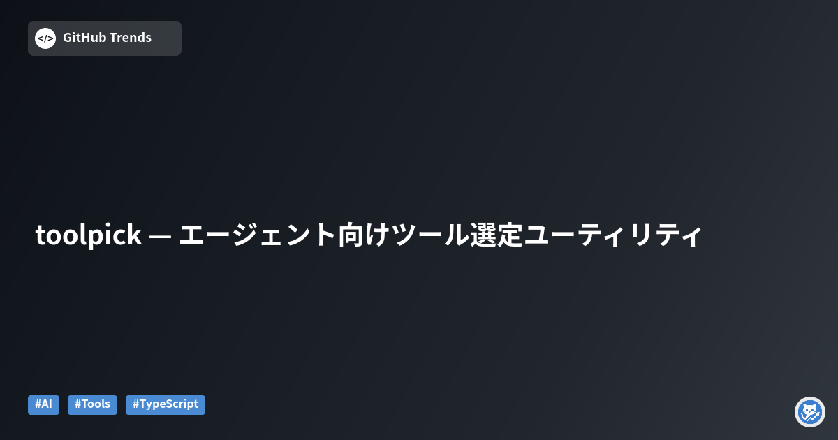 toolpick — エージェント向けツール選定ユーティリティ